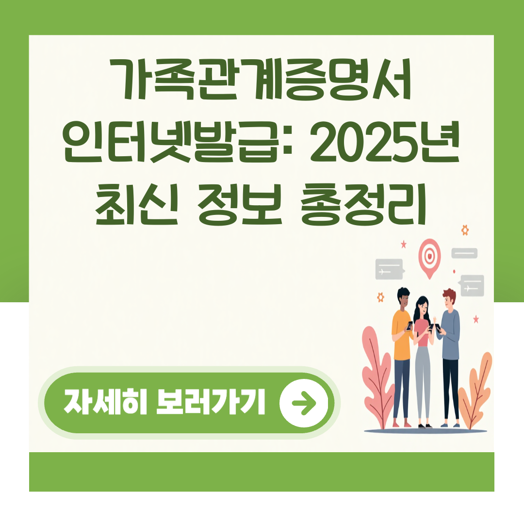 가족관계증명서 인터넷발급: 2025년 최신 정보 총정리 대표 이미지