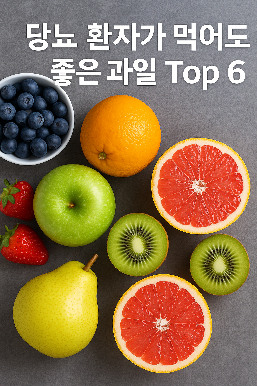 당뇨 환자가 먹어도 좋은 과일 Top 6