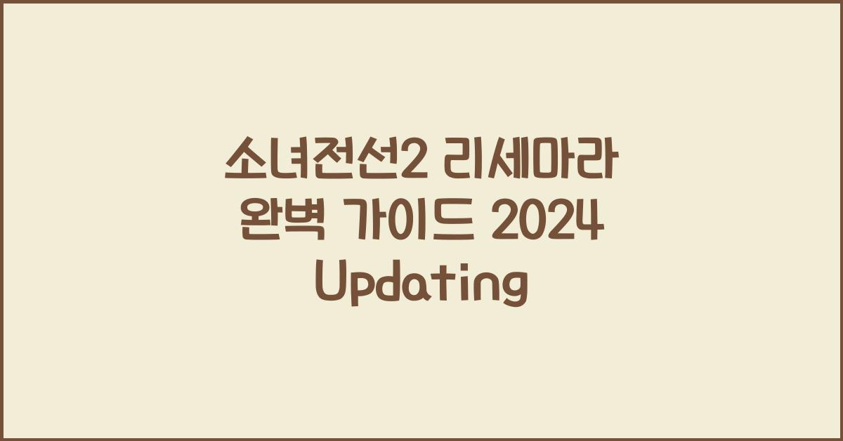 소녀전선2 리세마라