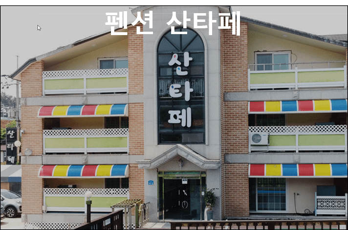 펜션 산타페