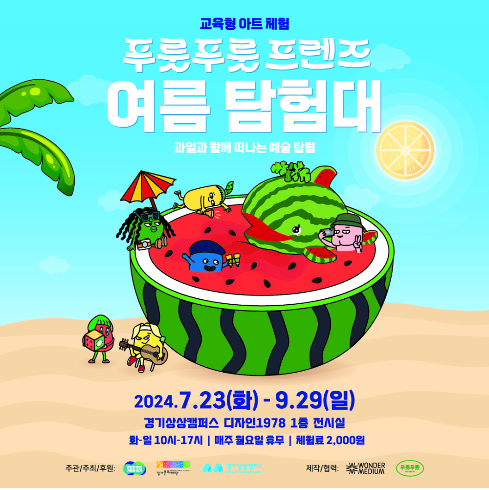 푸룻푸룻프렌즈 여름탐험대