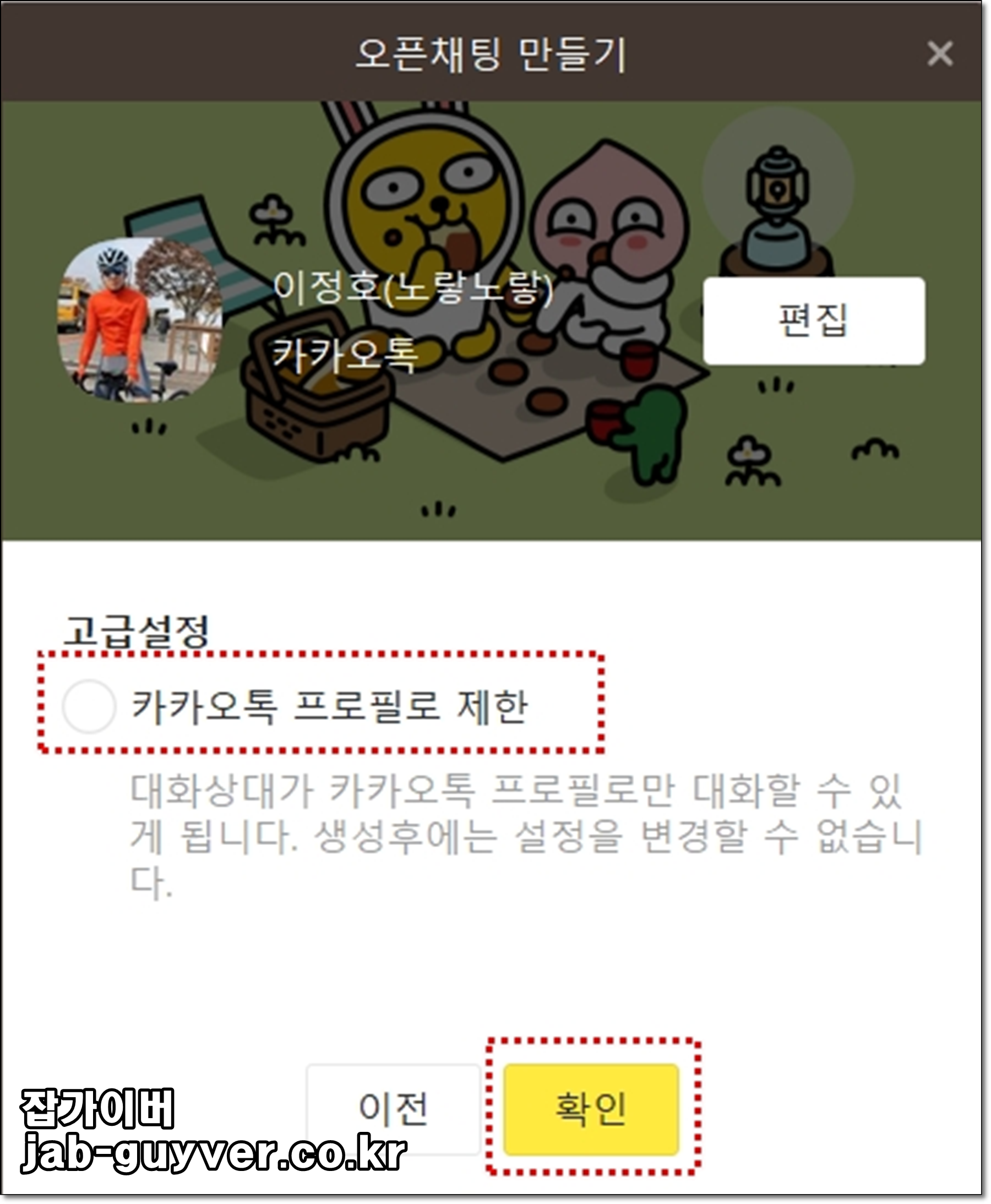 카카오톡 오픈채팅 프로필 설정