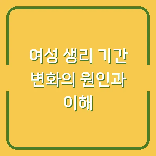 여성 생리 기간 변화의 원인과 이해