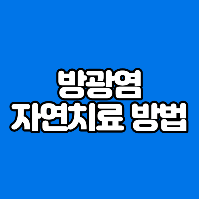 방광염 자연치료 방법