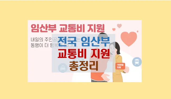 전국 지역별 임산부 교통비 지원 총정리