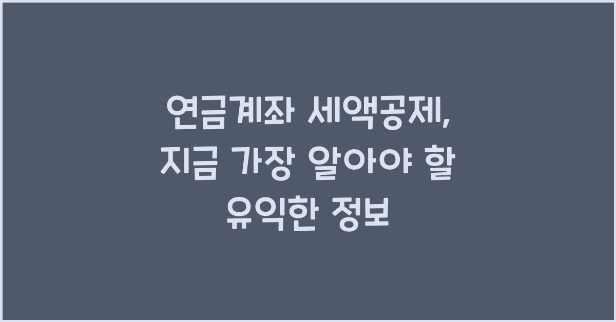 연금계좌 세액공제