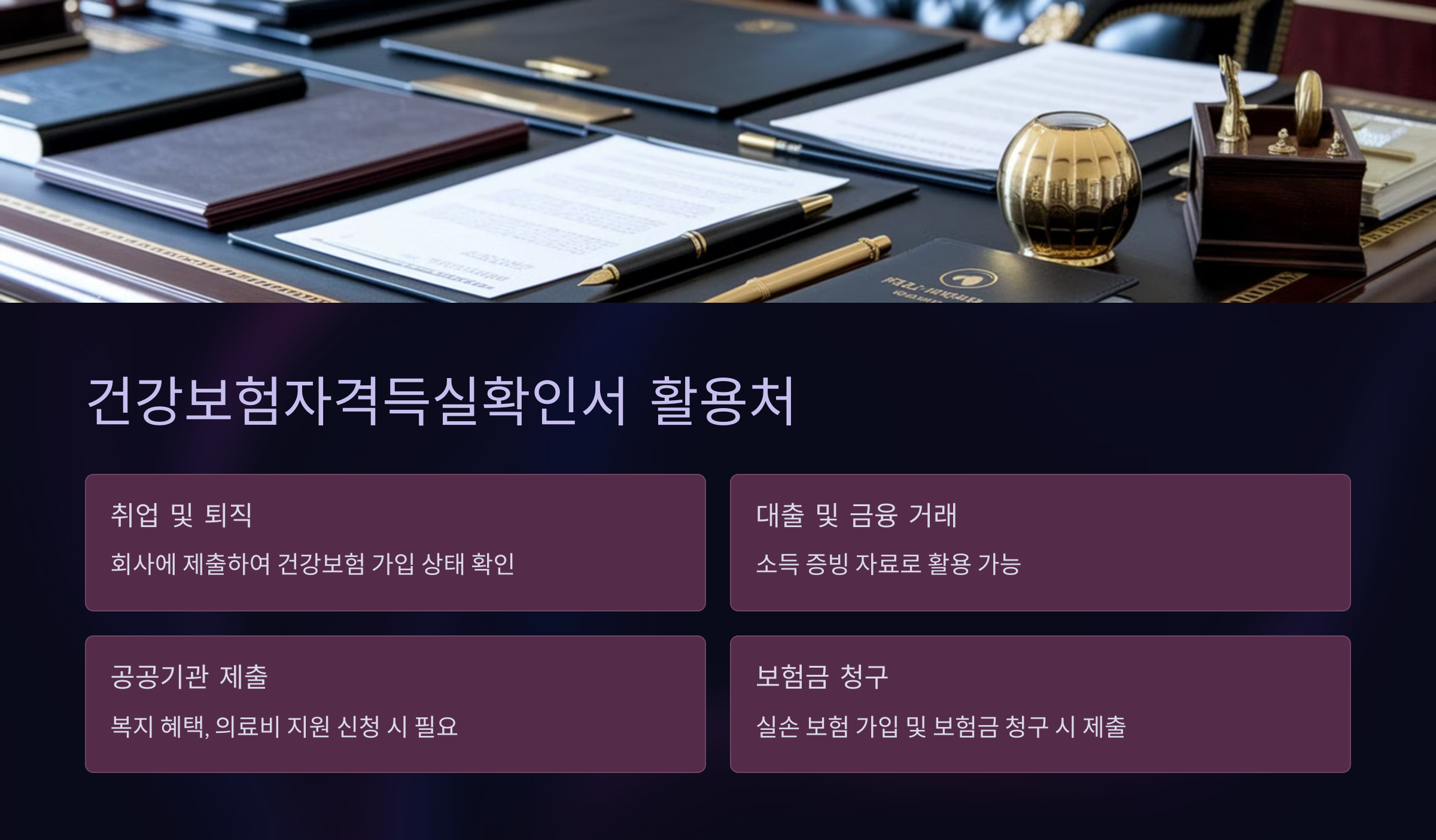 건강보험자격득실확인서의 활용처