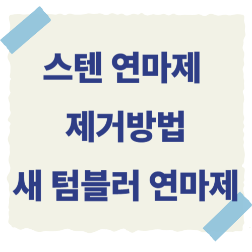 스텐-연마제-제거-방법-썸네일