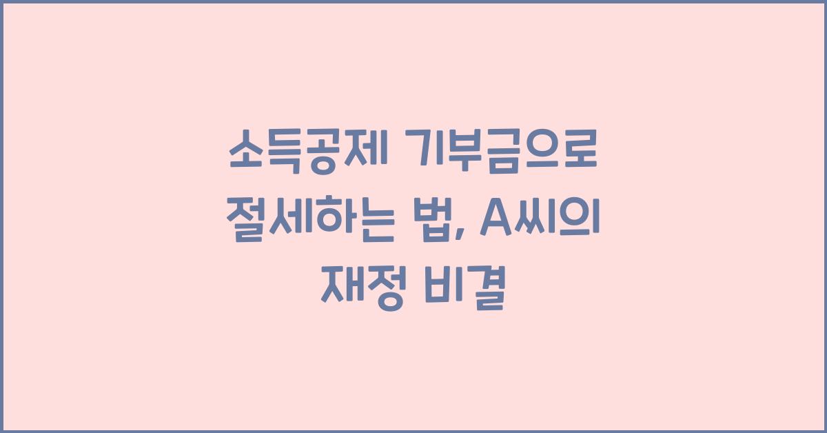 소득공제 기부금
