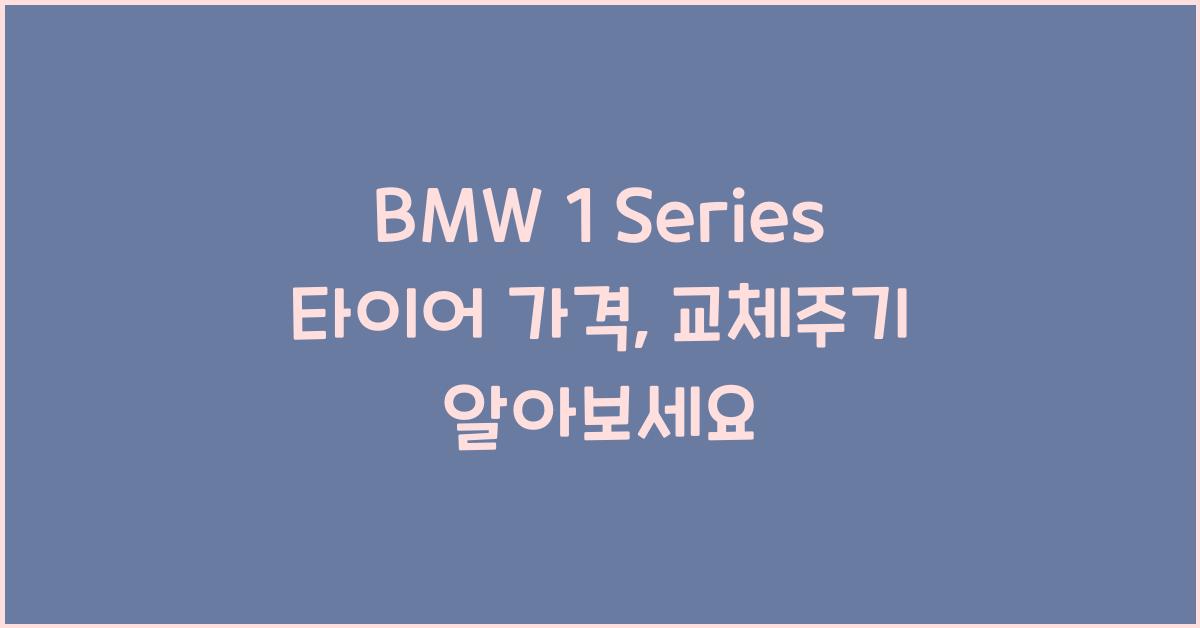 BMW 1 Series 타이어 가격, 교체주기
