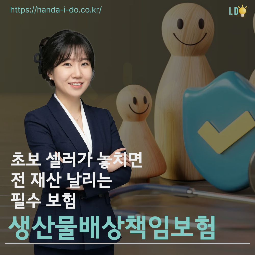 생산물배상책임보험,초보 셀러가 놓치면 전 재산 날리는 필수 보험