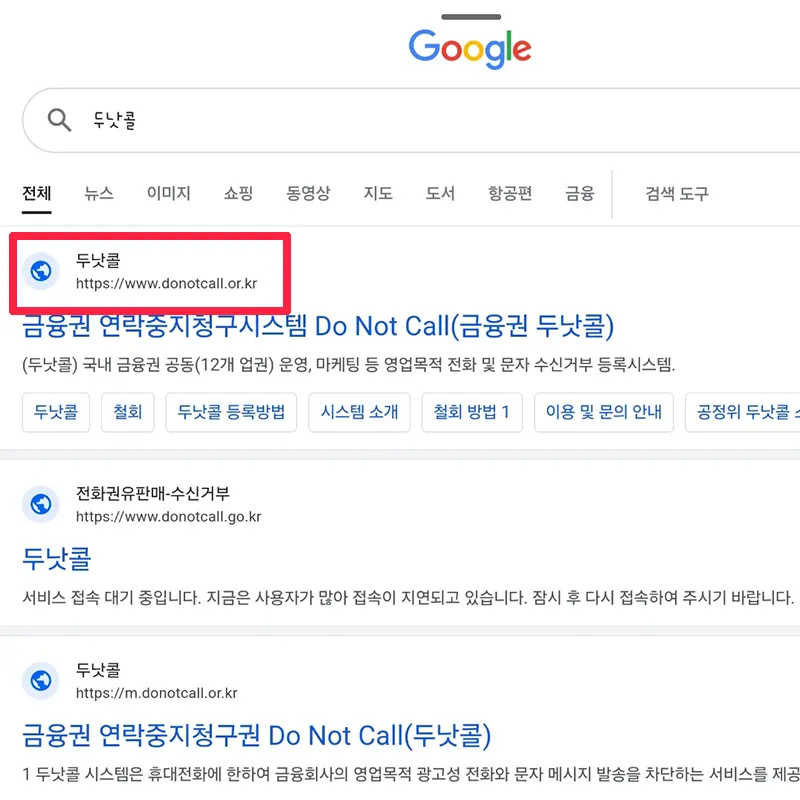 두낫콜-스팸-차단-등록