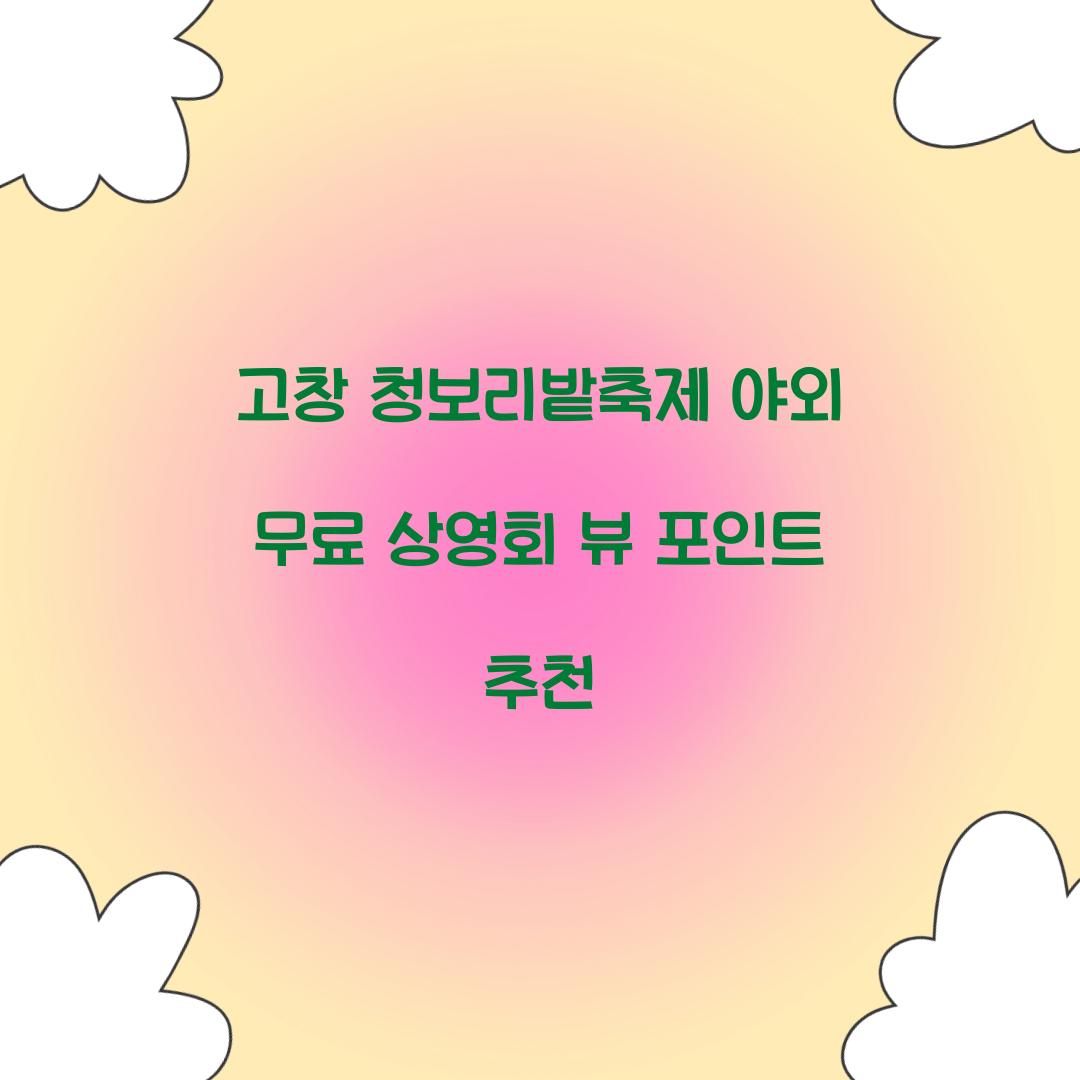 청보리밭축제 야외 무료 상영회