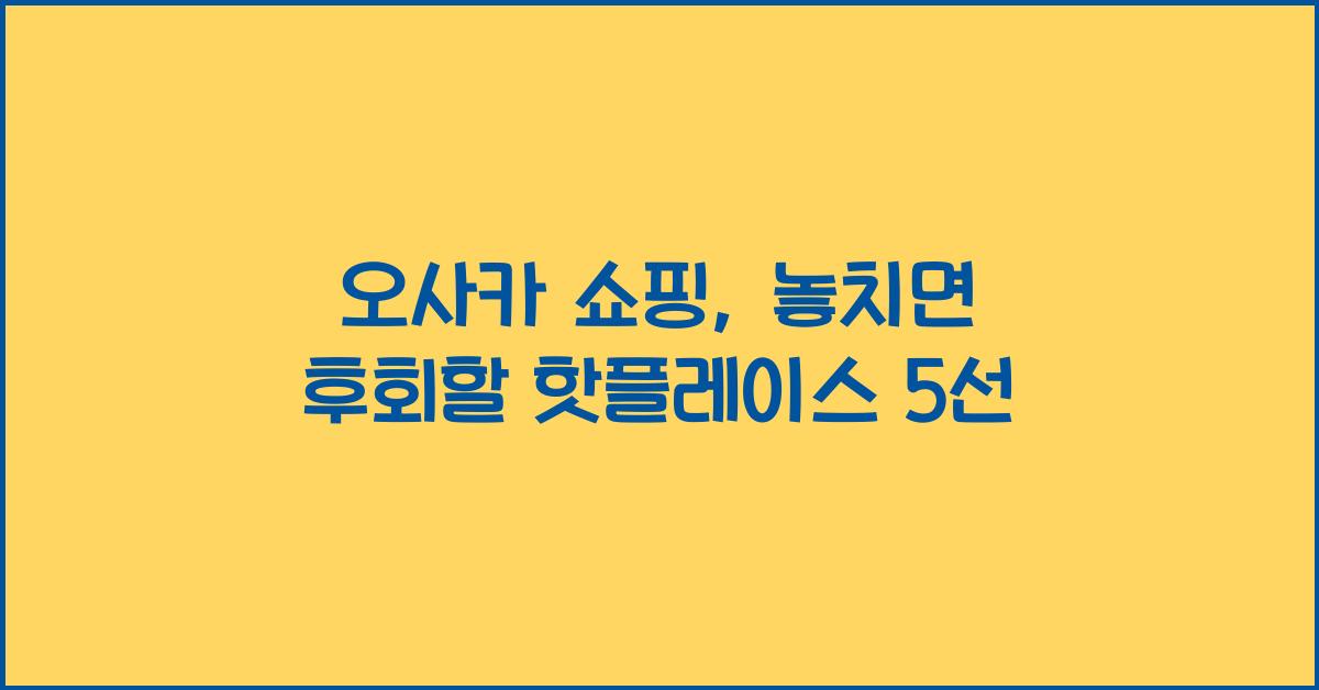 오사카 쇼핑