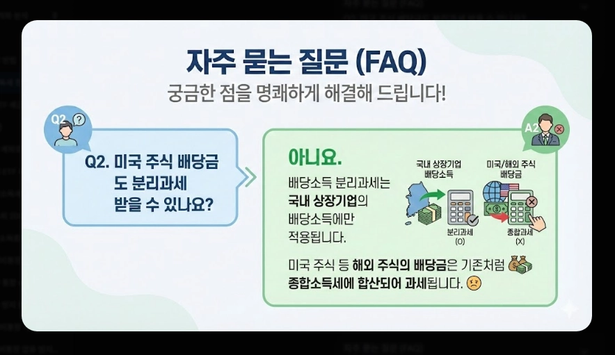 배당소득세 분리과세 [2026년 신설] 구간별 세율&middot;대상 기업 요건&middot;최대 30% 절세 전략