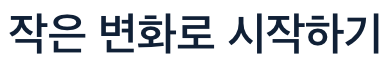 식이섬유 작은 변화의 시작