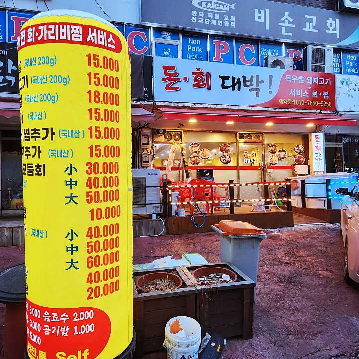 생방송오늘저녁 부천 횟집인가 고깃집인가 1+5 제철 대방어회 홍가리비 조개찜 굴찜 삼겹살 항정살 맛집 추천