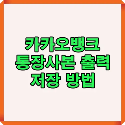 카카오뱅크 통장사본 출력 및 저장 방법을 쉽게 이해할 수 있는 안내 이미지