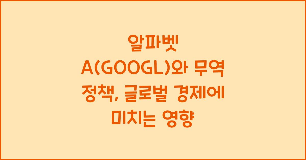 알파벳 A(GOOGL)와 무역 정책