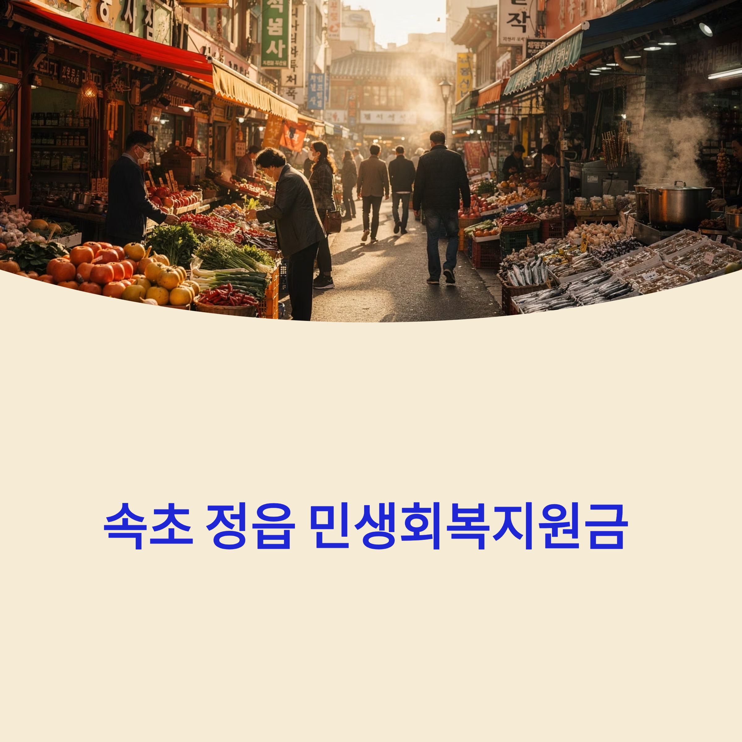 민생회복지원금 지급 효과 분석 속초 정읍 지역경제는 얼마나 달라졌나
