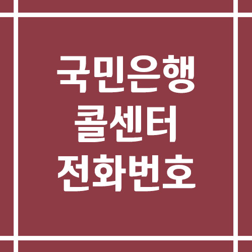 국민은행 콜센터 상담 전화번호