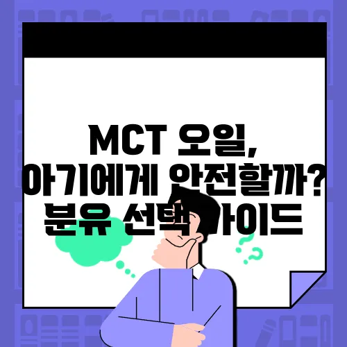 MCT 오일, 아기에게 안전할까? 분유 선택 가이드