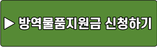 방역물품지원금-신청