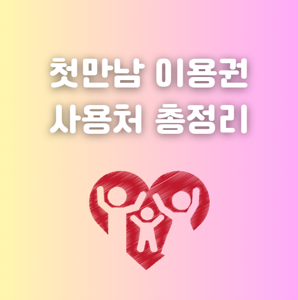 첫만남이용권 사용처 총정리