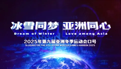 2025 하얼빈 동계 아시안게임 개막