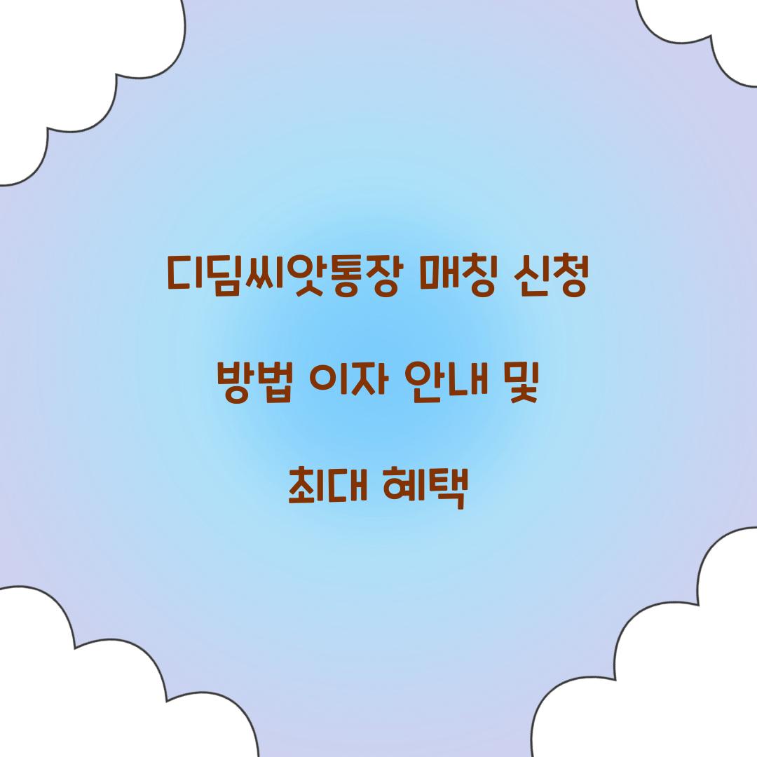 디딤씨앗통장 매칭