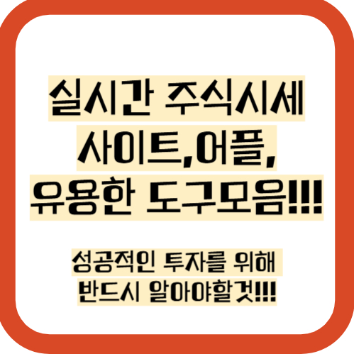 실시간 주식시세 사이트, 어플, 보는법 가이드