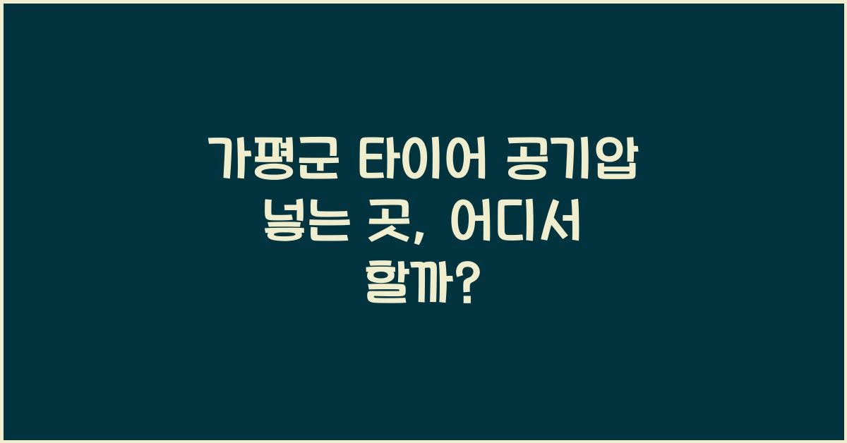 가평군 타이어 공기압 넣는 곳