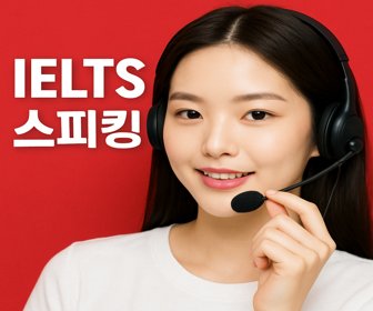 ielts-스피킹