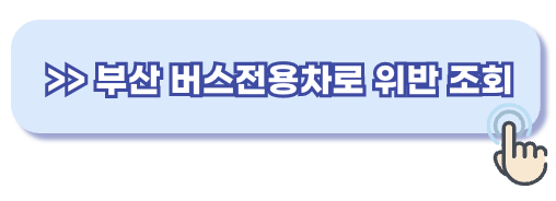 버스전용차로 위반 범칙금