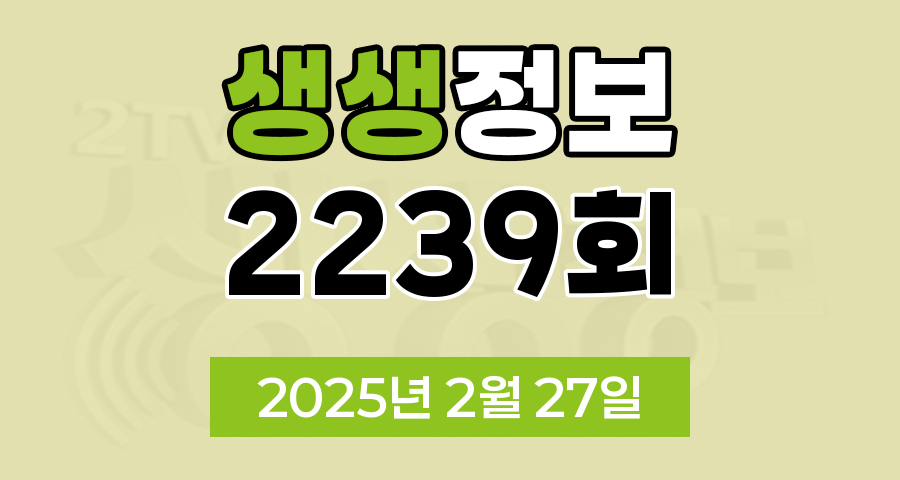 KBS 2TV 생생정보 2239회 2025년 2월 27일 맛집 식당 업체 촬영장소 촬영지 정보, 알짜정보통, 대결 맛 대 맛, 부부는 히어로즈, 생생트레인 강산해, 퀴즈 탐험 생생의 세계
