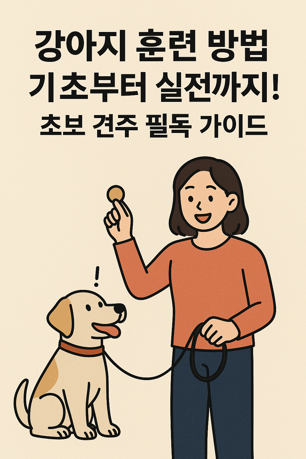 강아지 훈련 방법