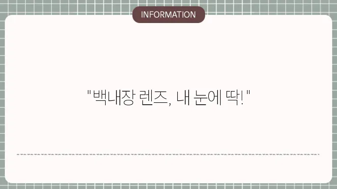 백내장 단초점 렌즈 종류: 