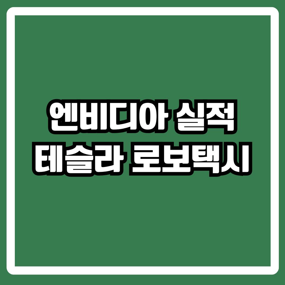 엔비디아 실적
테슬라 로보택시