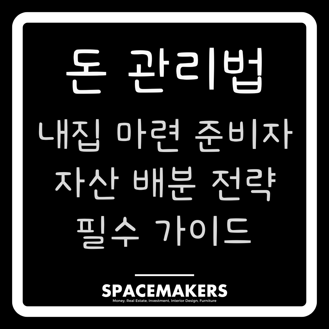 내집 마련 전까지 자산 배분 전략