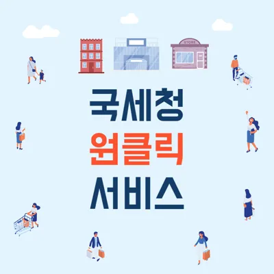 국세청 원클릭 서비스란? 삼쩜삼 대체 가능한 무료 환급 방법 (2025 최신)