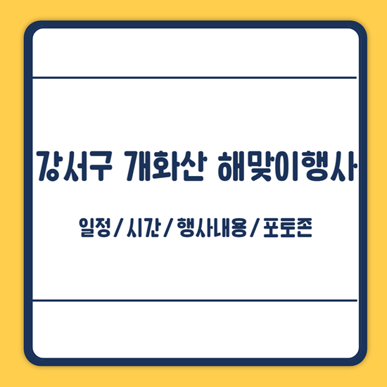 개화산 해맞이행사