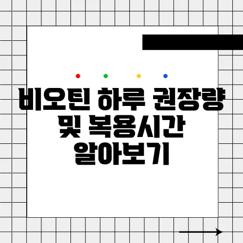 비오틴 하루 권장량 및 복용시간 알아보기