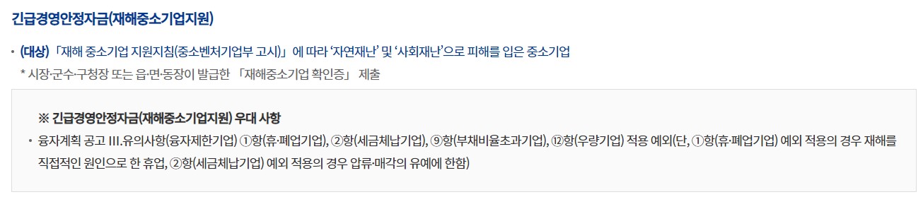 긴급경영안정자금-재해중소기업지원-대상-이미지