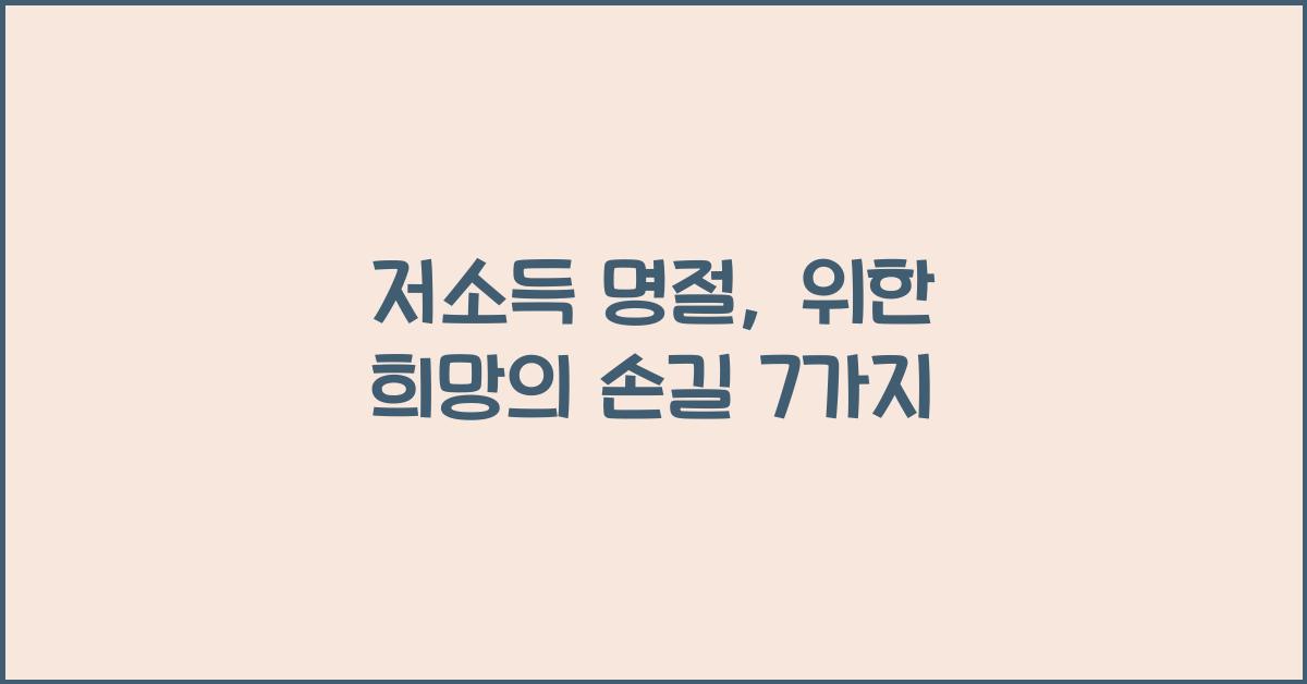 저소득 명절