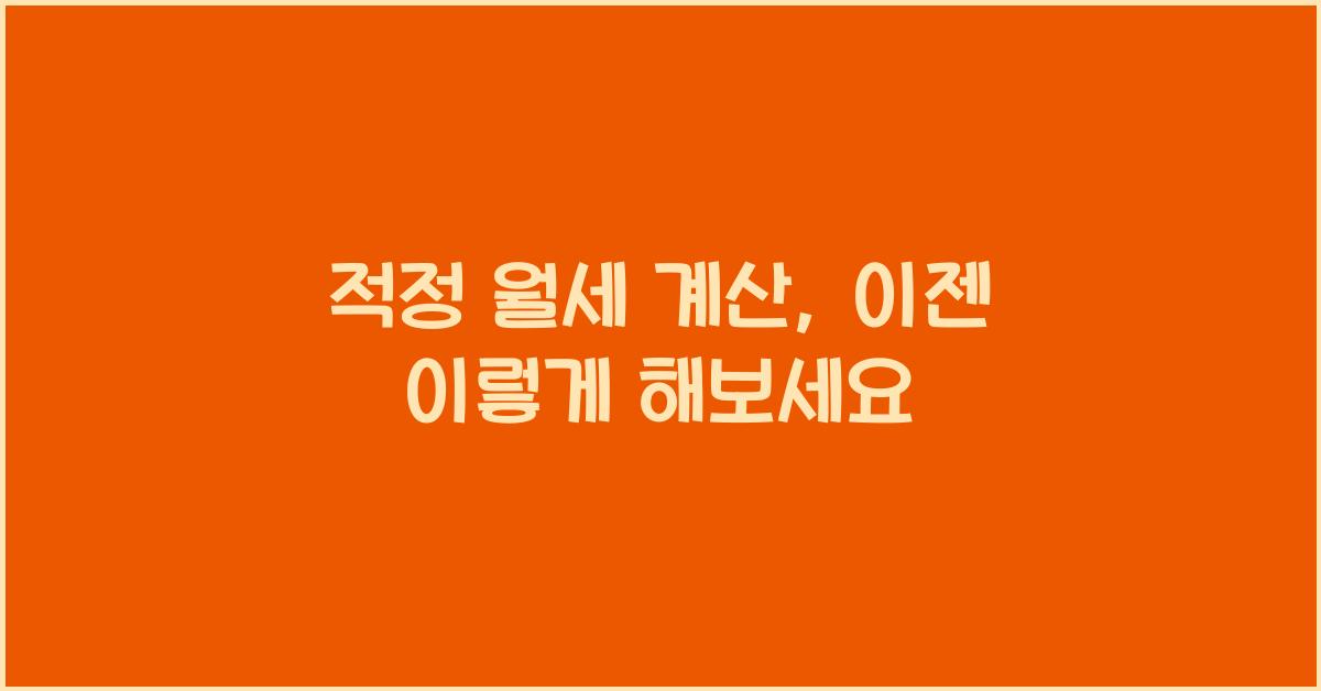 적정 월세 계산
