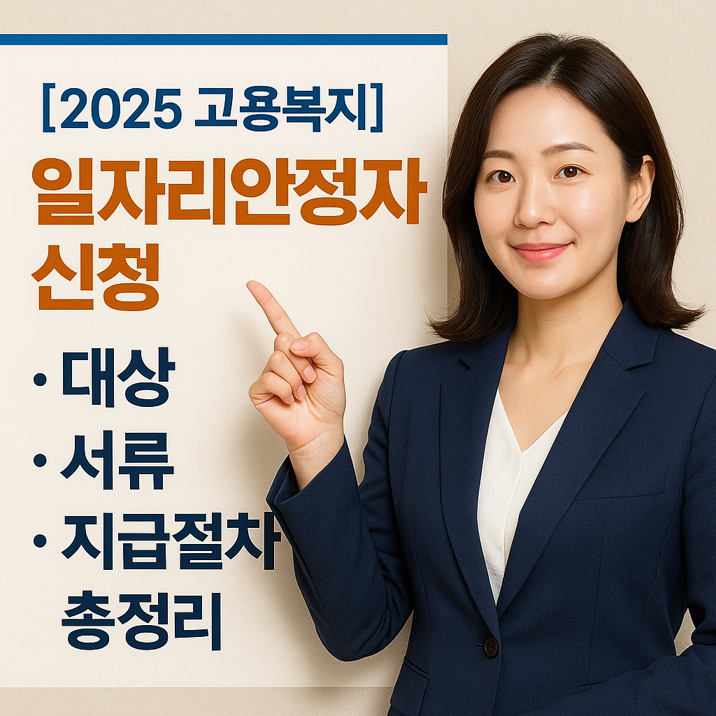 [2025 고용복지] 일자리안정자금 신청 ｜ 대상&middot;서류&middot;지급절차 총정리