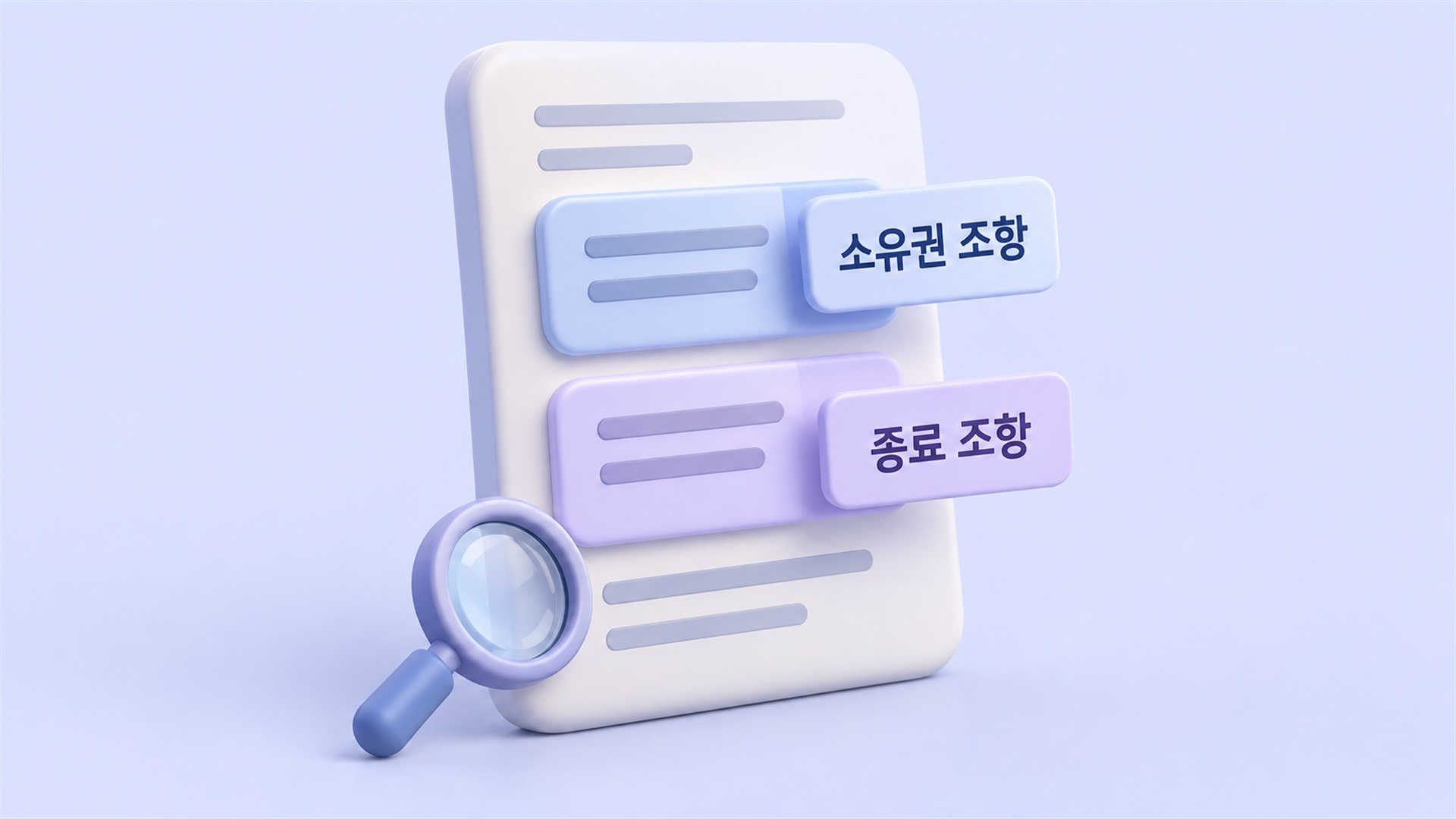 약관에서 찾아야 할 두 조항