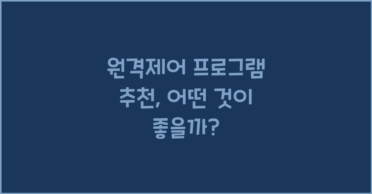 원격제어 프로그램 추천