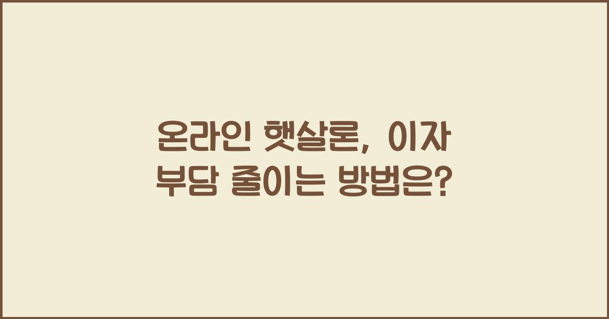 온라인 햇살론