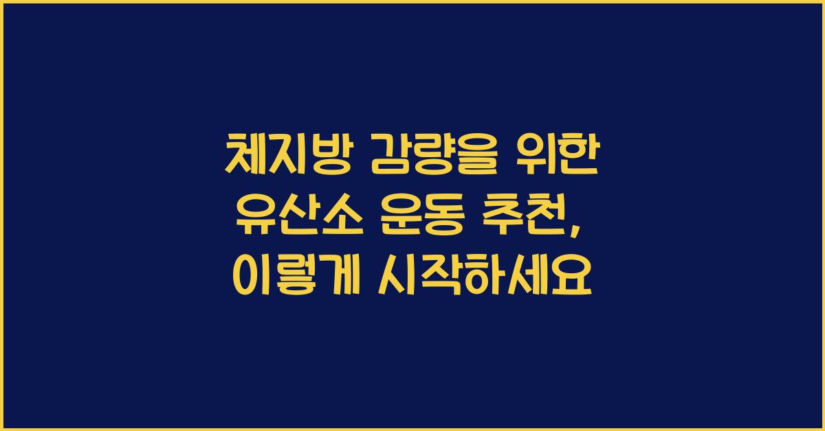 체지방 감량을 위한 유산소 운동 추천